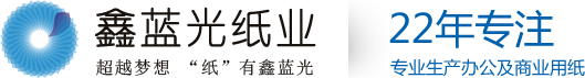 深圳市鑫藍光紙業(yè)有限公司 400-078-5556